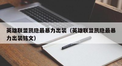 英雄联盟凯隐最暴力出装（英雄联盟凯隐最暴力出装铭文）