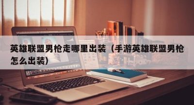 英雄联盟男枪走哪里出装（手游英雄联盟男枪怎么出装）