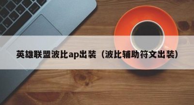 英雄联盟波比ap出装（波比辅助符文出装）