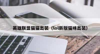 英雄联盟猫猫出装（lol新版猫咪出装）