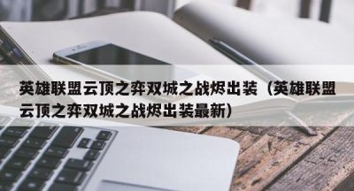 英雄联盟云顶之弈双城之战烬出装（英雄联盟云顶之弈双城之战烬出装最新）