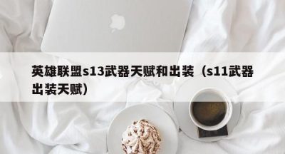 英雄联盟s13武器天赋和出装（s11武器出装天赋）