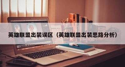 英雄联盟出装误区（英雄联盟出装思路分析）