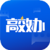 高效办