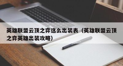 英雄联盟云顶之弈这么出装表（英雄联盟云顶之弈英雄出装攻略）
