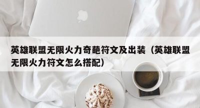 英雄联盟无限火力奇葩符文及出装（英雄联盟无限火力符文怎么搭配）