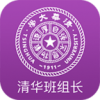 清华班组长