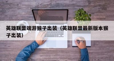 英雄联盟端游猴子出装（英雄联盟最新版本猴子出装）