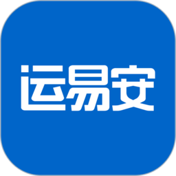 运易安道路运输