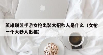 英雄联盟手游女枪出装大招秒人是什么（女枪一个大秒人出装）