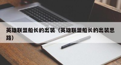 英雄联盟船长的出装（英雄联盟船长的出装思路）