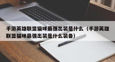 手游英雄联盟猫咪最强出装是什么（手游英雄联盟猫咪最强出装是什么装备）