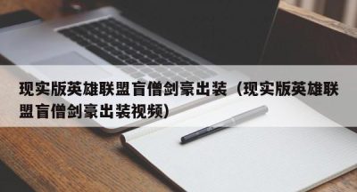 现实版英雄联盟盲僧剑豪出装（现实版英雄联盟盲僧剑豪出装视频）