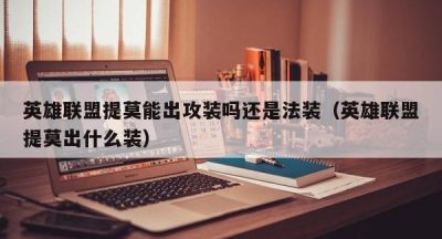 英雄联盟提莫能出攻装吗还是法装（英雄联盟提莫出什么装）