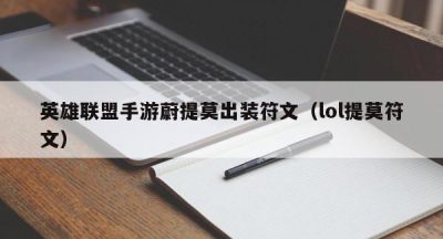 英雄联盟手游蔚提莫出装符文（lol提莫符文）