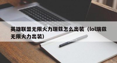 英雄联盟无限火力瑞兹怎么出装（lol瑞兹无限火力出装）
