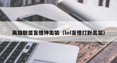 英雄联盟盲僧神出装（lol盲僧打野出装）