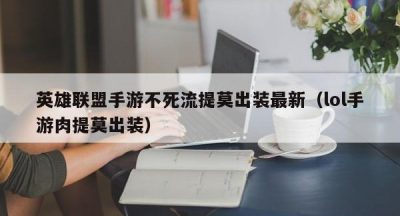 英雄联盟手游不死流提莫出装最新（lol手游肉提莫出装）