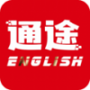 通途英语