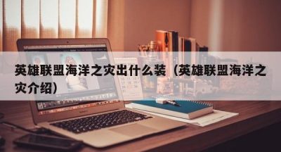 英雄联盟海洋之灾出什么装（英雄联盟海洋之灾介绍）