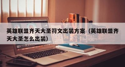 英雄联盟齐天大圣符文出装方案（英雄联盟齐天大圣怎么出装）