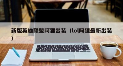 新版英雄联盟阿狸出装（lol阿狸最新出装）
