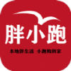 胖小跑