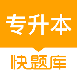 专升本快题库最新版