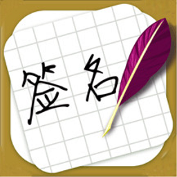 方圆艺术签名设计软件