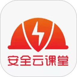 安全云课堂最新版本