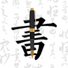 妙笔钢笔字帖