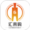 汇来购