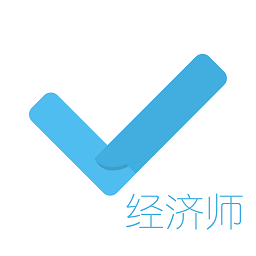 经济师对题库软件