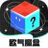 欧气魔盒