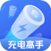 充电高手