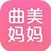 曲美妈妈