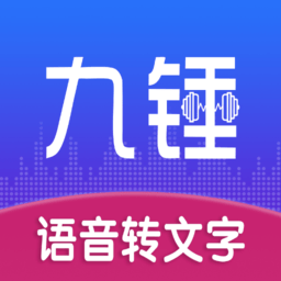 九锤听写软件