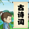 儿童古诗词朗诵宝