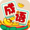 奇鲁欢乐猜成语