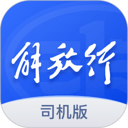 解放行司机版最新版本
