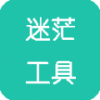 迷茫工具箱