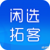 闲选拓客
