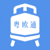 粤欧通