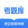 考题库