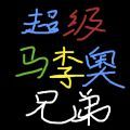 超级马李奥游戏手机版下载 v1.0