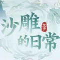 沙雕的日常游戏最新安卓版 v1.0