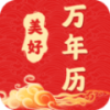美好万年历
