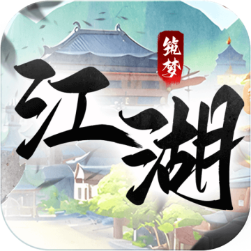 筑梦江湖