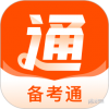 备考通