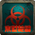 末世枪魂游戏手机版下载 1.0